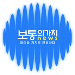 보통의가치 미디어